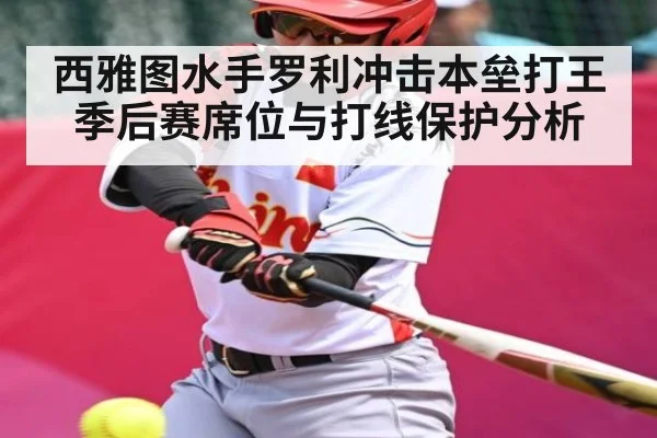 西雅图水手罗利冲击本垒打王 季后赛席位与打线保护分析（NG28）