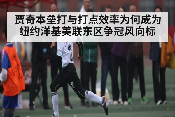 贾奇本垒打与打点效率为何成为纽约洋基美联东区争冠风向标（NG28）