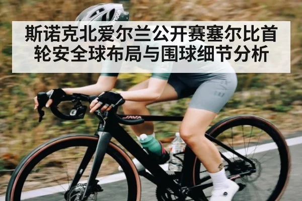 斯诺克北爱尔兰公开赛塞尔比首轮安全球布局与围球细节分析（NG28）