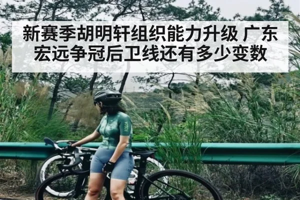 新赛季胡明轩组织能力升级 广东宏远争冠后卫线还有多少变数（NG28）