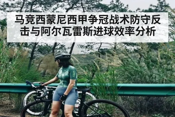 马竞西蒙尼西甲争冠战术防守反击与阿尔瓦雷斯进球效率分析（NG28）